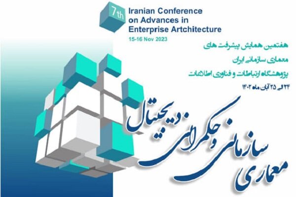 همایش پیشرفت‌های معماری سازمان ایران در پژوهشگاه ICT برگزارمی شود
