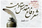 آیین اختتامیه کنگره سراسری شعر دفاع مقدس در شیراز برگزار می‌شود