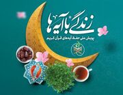 سوال شانزدهم «زندگی با آیه‌ها» در سیستان و بلوچستان