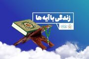 مشارکت ۱۵ هزار نفر در پویش ملی «زندگی با آیه‌ها» در آران و بیدگل