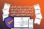 گردش الکترونیکی فرم های اطلاعاتی سازمان در بستر اتوماسیون اداری