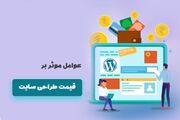 عوامل موثر بر قیمت طراحی سایت ۱۴۰۳