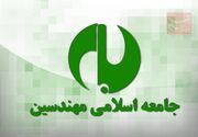 فهرست انتخاباتی جامعه اسلامی مهندسین در دور دوم منتشر شد