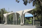 توضیح دانشگاه تهران درباره بهره مندی از ظرفیت شخصیت‌های حقوقی