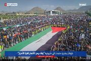 راهپیمایی میلیونی مردم یمن در حمایت از غزه+ فیلم و عکس