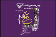 بزرگداشت نیمای آواز ایرانی در چهل و ششمین نشست «آیین آواز»