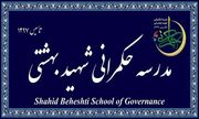 مهلت ثبت نام مدرسه عالی حکمرانی شهید بهشتی تمدید شد