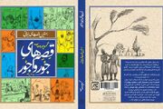 ریشه حکمت‌ها و ضرب‌المثل‌های فارسی در قصه‌های جورواجور