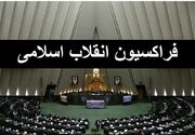 فردا اعضای هیات‌رییسه موقت «فراکسیون انقلاب اسلامی» انتخاب میشوند