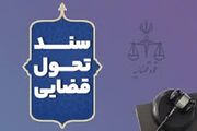 راهکارهای سند تحول برای صیانت از حقوق ایران در عرصه بین‌المللی