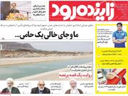 صفحه اول روزنامه‌های اصفهان یکشنبه ۶ خرداد ماه