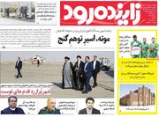 صفحه اول روزنامه‌های اصفهان پنجشنبه ۱۰ خرداد ماه