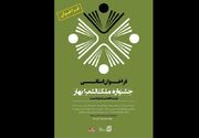 انتشار فراخوان جشنواره ملک‌الشعرا بهار