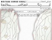 «آبرنگ، انعکاس» در بهارک نقش می‌بندد