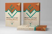 «اندیشه سیاسی-تربیتی علوی در نامه‌های نهج البلاغه» منتشر شد