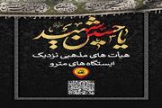 دسترسی به هیات‌های عزاداری امام حسین (ع) با متروی تهران