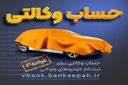 امکان وکالتی نمودن حساب بانک سپه در طرح فروش خودروهای وارداتی