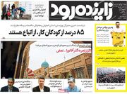 صفحه اول روزنامه‌های اصفهان شنبه ۳۰ تیر ماه