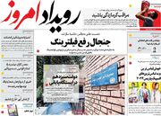 صفحه اول روزنامه‌های اصفهان پنجشنبه ۴ مرداد ماه