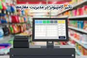 تأثیر کامپیوتر در مدیریت مغازه‌ها