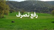 رفع تصرف بیش از ۶۰۰۰ متر اراضی ملی در روستای چاف لنگرود