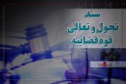 صدور تصمیمات قضایی مؤثر بر اصلاح مجرمان در سند تحول قضایی