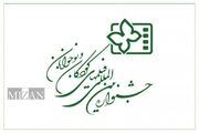 انتشار فراخوان سی و ششمین جشنواره بین‌المللی فیلم‌های کودکان و نوجوانان| قلب سینمای کودک دوباره در اصفهان می‌تپد