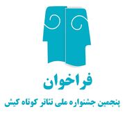 فراخوان پنجمین جشنواره ملی تئاتر کوتاه کیش منتشر شد