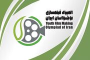 فراخوان هشتمین المپیاد فیلم‌سازی نوجوانان ایران منتشر شد