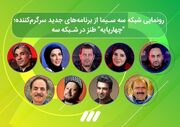 رونمایی شبکه سه سیما از برنامه‌های جدید به مناسبت فرارسیدن ماه مبارک ربیع‌الاول