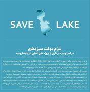 عزم دولت سیزدهم در اجرا و بهره برداری از پروژه های احیای دریاچه ارومیه