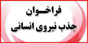"آگهی فراخوان جذب نیروی انسانی" | سازمان تدارکات پزشکی جمعیت هلال احمر ایران