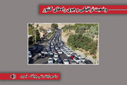 بشنوید| ترافیک سنگین در جنوب به شمال محورهای چالوس، هراز، آزادراه‌های تهران-شمال، رشت-قزوین و تهران-کرج-قزوین