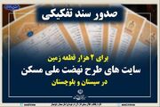 اطلاع نگاشت| صدور سند تفکیکی برای ۲ هزار قطعه زمین سایت‌های طرح نهضت ملی مسکن در سیستان و بلوچستان