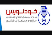 کارگروه تنظیم بازار املاک و مستغلات همدان برای آموزش ثبت قرارداد در سامانه خودنویس است