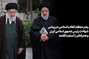 پیام تسلیت رهبر انقلاب اسلامی و اعلام عزای عمومی در پی درگذشت شهادت‌گونه رئیس‌جمهور