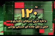 ویدیو| ۱۲۰ ثانیه با خبرهای اداره کل راهداری و حمل و نقل جاده ای استان بوشهر