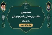 ویدیو| نشست خبری عملکرد شورای هماهنگی راه و شهرسازی استان خراسان جنوبی در سه سال خدمت دولت سیزدهم