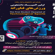 اولین المپیاد دانشجویی ورزش‌های فناورانه در دانشگاه تبریز برگزار می‌شود