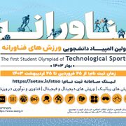 رشته‌ها و سطوح برگزاری المپیاد ورزش‌های فناورانه دانشجویی اعلام شد