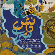 فراخوان شرکت در جشنواره هنری سرای دانش منتشر شد/هدف تولید محتوای فاخر درباره جاذبه‌های تحصیل در ایران؛