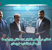 اعطای دو گواهی انطباق COC دانش‌بنیان به شرکت‌های عضو پارک علم و فناوری خوزستان