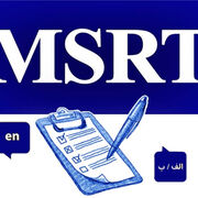 ثبت‌نام سومین دوره آزمون msrt از ۳ تیر ماه آغاز می‌شود
