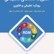 کتاب «مدیریت داده‌های تحقیقاتی: رویکرد تطبیقی و فناوری»، منتشر شد