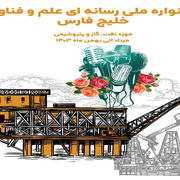 فراخوان جشنواره رسانه‌ای پارک علم و فناوری خلیج فارس منتشر شد
