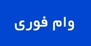 وام فوری مستمری‌بگیران و بازنشستگان تامین اجتماعی | وام فوری بدون ضامن را دو روزه بگیرید