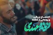 رونمایی از سرود «فرمانده مهدی» در مسجد جمکران