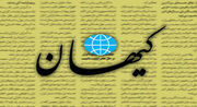 کیهان: سندی که بی‌بی‌سی درباره نیکا شاکرمی منتشر کرده، جعلی است