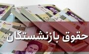 واریز حقوق بازنشستگان با شرایط جدید از خرداد ماه | زمان اجرای همسان سازی حقوق بازنشستگان مشخص شد