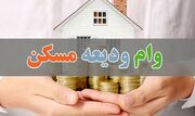 شرایط دریافت وام ودیعه مسکن جدید اعلام شد | متقاضیان وام ودیعه مسکن از دور جدید قبت نام جا نمانند